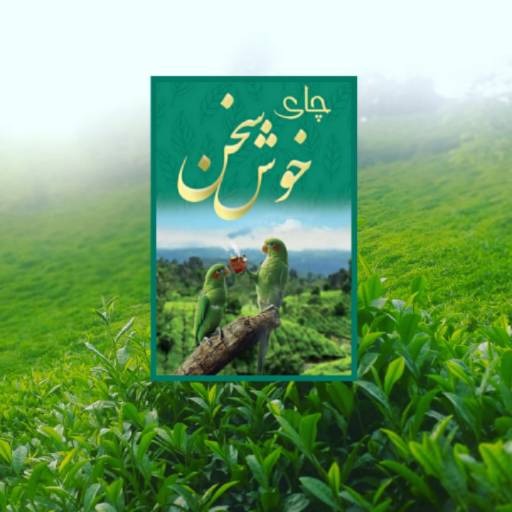 چای شمیم پالیز