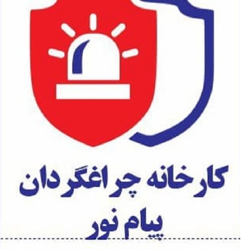 چراغ گردان پیام نور