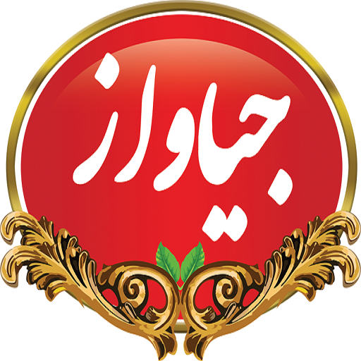 ادویه جات جیاواز