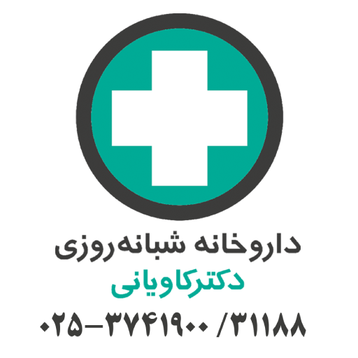 داروخانه شبانه روزی دکتر کاویانی