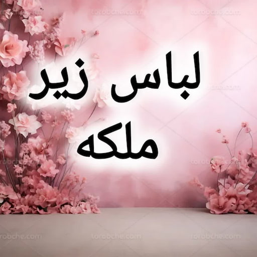 لباس زیر ملکه قم