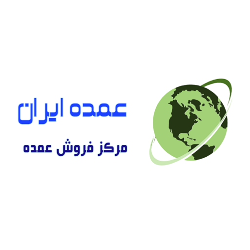 بازرگانی عمده ایران