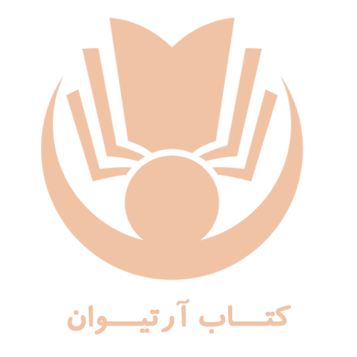 کتاب آرتیوان