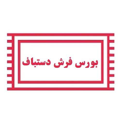 بورس فرش دستباف