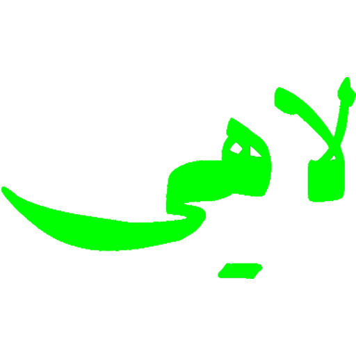 لاهی