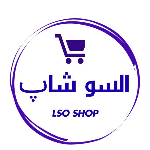 السو شاپینگ