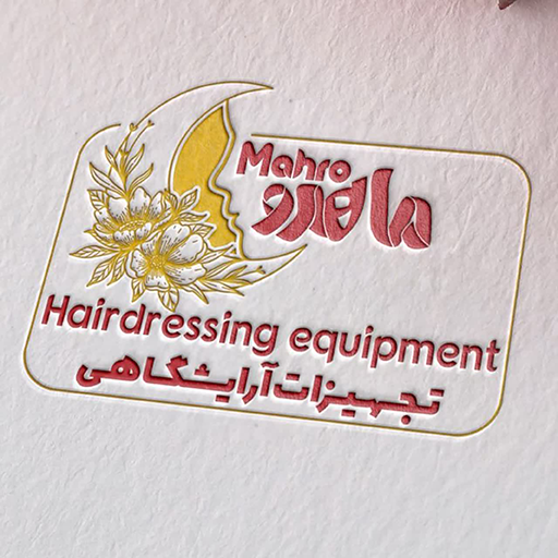 پخش تجهیزات آرایشگاهی ماهرو