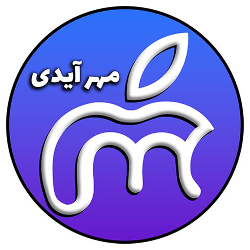 مهر آیدی