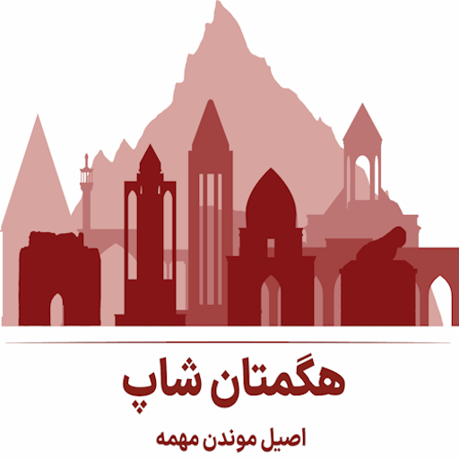 هگمتان شاپ