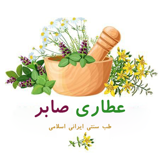 عطاری صابر شاپ