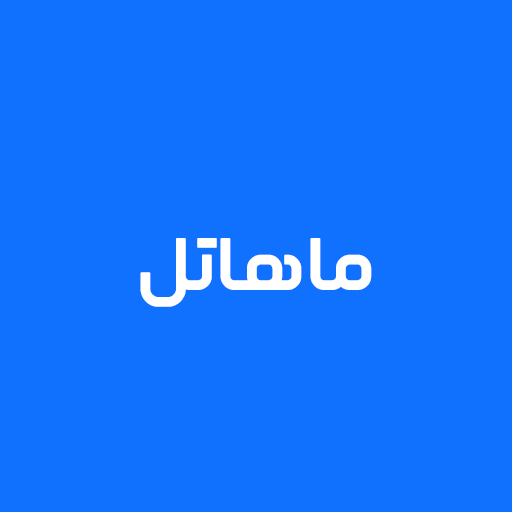 ماهاتل