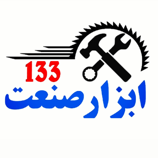 ابزار صنعت 133