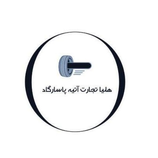 لاستیک زیرانی