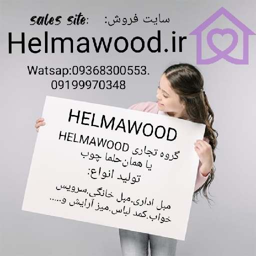 هلما چوب استور