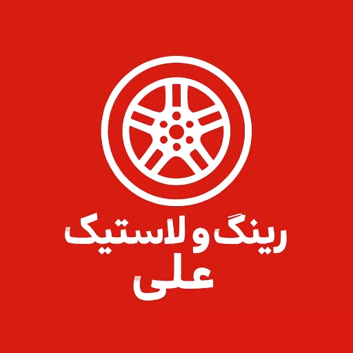 رینگ و لاستیک علی اصفهان