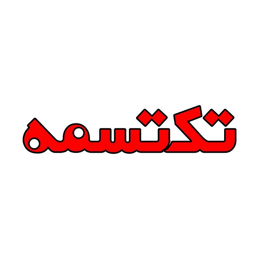 تک تسمه