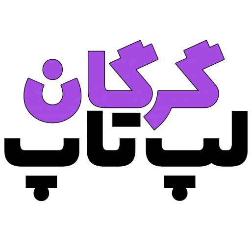 گرگان لپتاپ