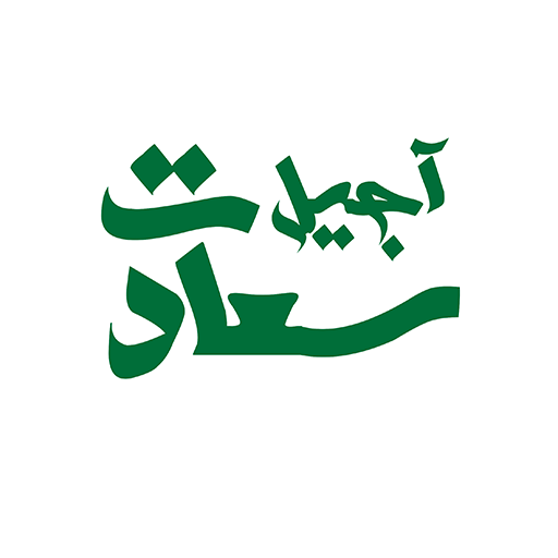 آجیل سعادت