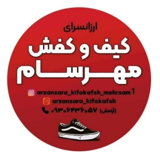 کیف و کفش مهرسام