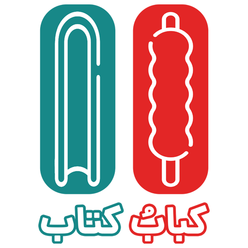 کباب و کتاب