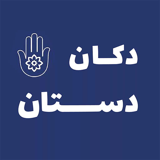 دکان دستان استور