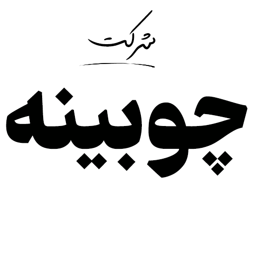 شرکت چوبینه