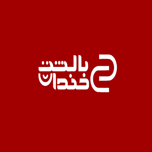 بالشت خندان