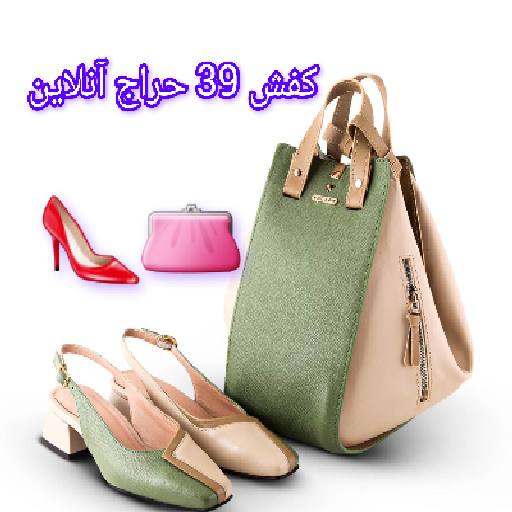 کفش 39 حراج