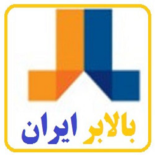 بالابر ایران طلیعه