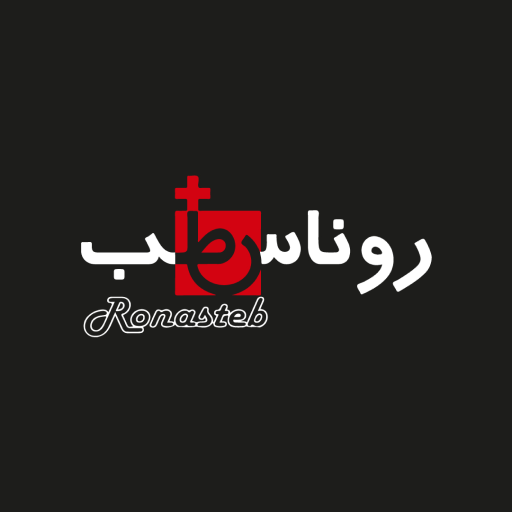 روناس‌ طب