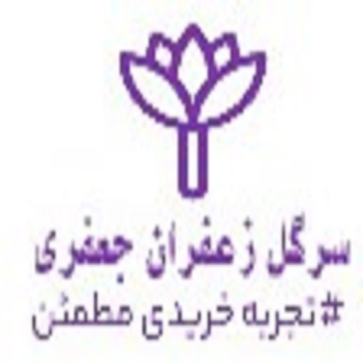 سرگل زعفران جعفری