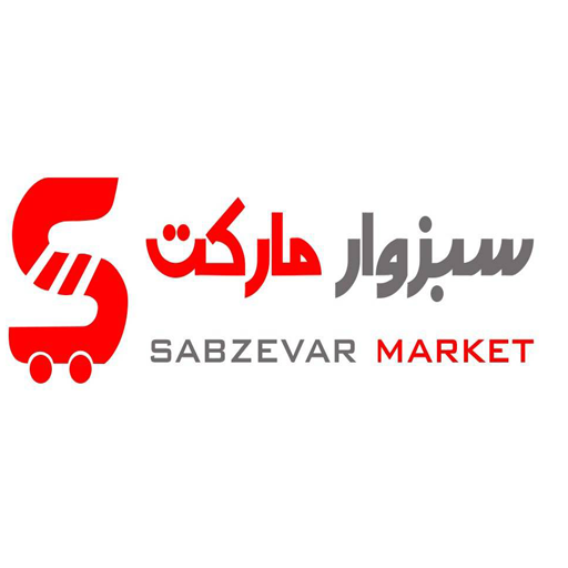 سبزوار مارکت