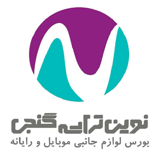 نوین تراشه گنجی