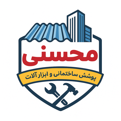 مصالح ساختمانی محسنی