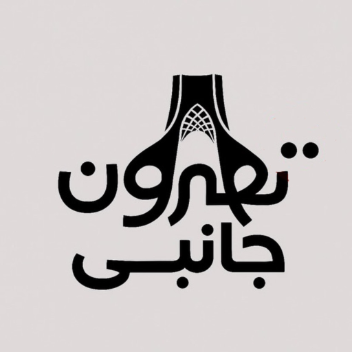 تهرون جانبی