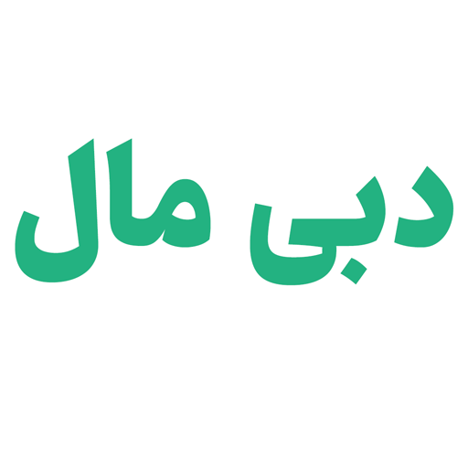 دبی مال استور