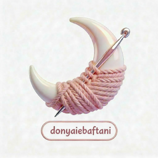 دنیای بافتنی ها