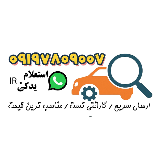 استعلام یدکی