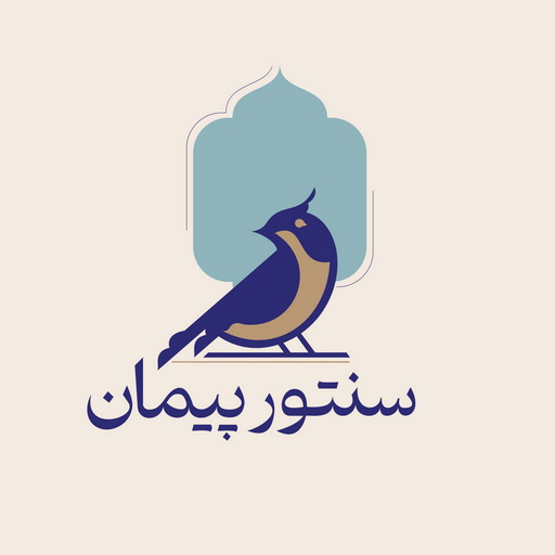 سنتور پیمان