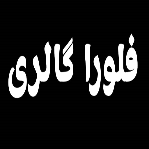 فلورا گالری