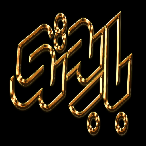 باربد تک ارومیه