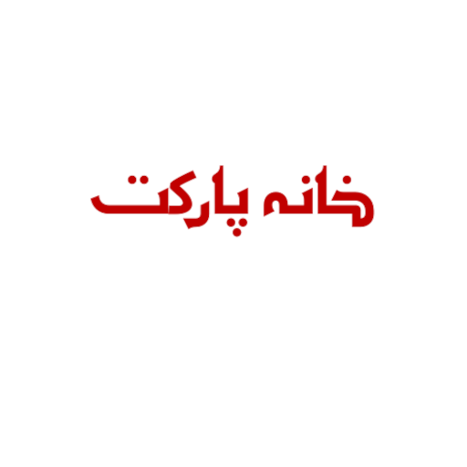 خانه پارکت