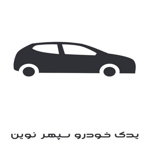 یدک خودرو سپهر نوین