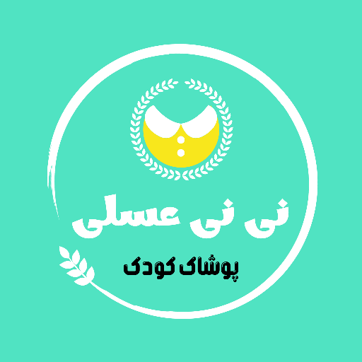 نی نی عسلی