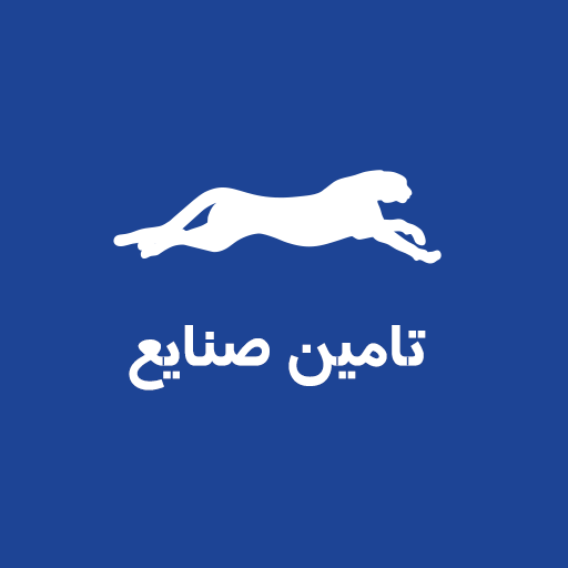 تامین صنایع