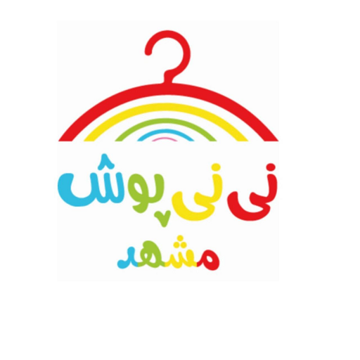 نی نی پوش مشهد