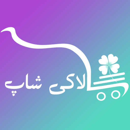 لاکی شاپ