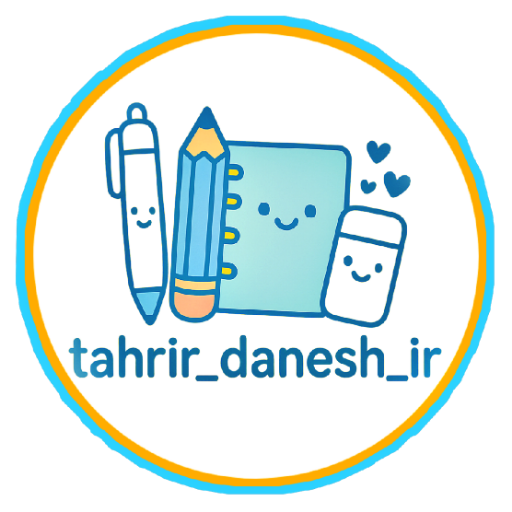 تحریر دانش دات آی آر