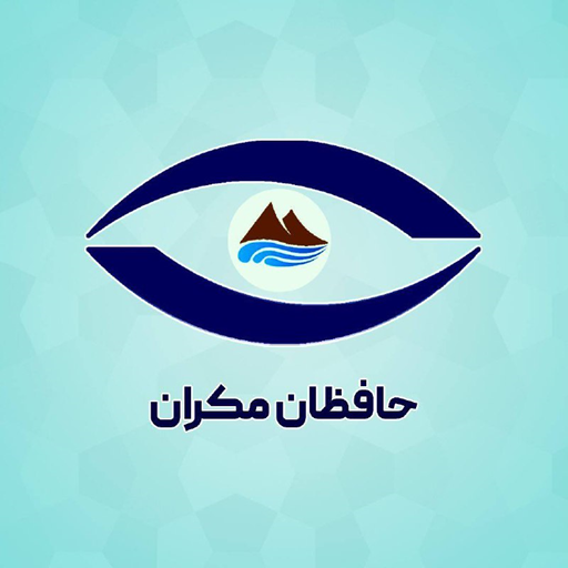 مجموعه حافظان مکران