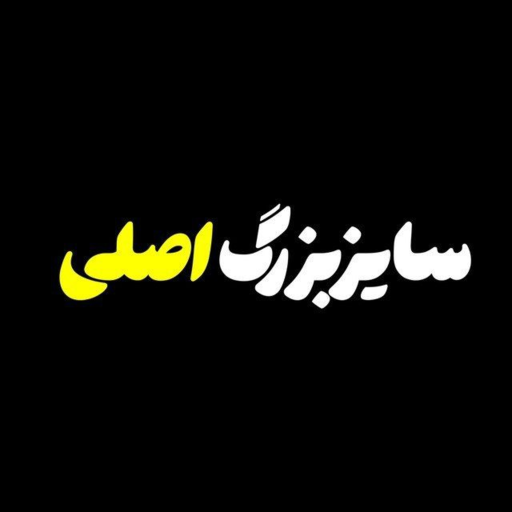 سایز بزرگ اصلی